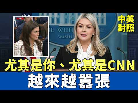 ホワイトハウス記者会見：CNN記者がレヴィット氏の発言を度々遮る！｜我慢できず、その場で名指し：「特にあなた、トランプ氏を故意に醜く描いた」｜中英対照リスニング訓練 (白宮記者會：CNN記者太囂張、頻頻打斷萊維特的發言！｜不忍了，當場點名：特別是你，明知故犯醜化川普｜中英對照 英聽訓練)