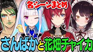【まとめ】異常な親和性をみせる  さんばかと花畑チャイカ 名シーンまとめ【にじさんじ／切り抜き】