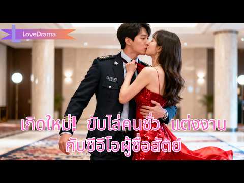 เกิดใหม่ ขับไล่คนชั่ว แต่งงานกับผู้พิทักษ์ที่ซื่อสัตย์ ปรากฏว่าเขาคือซีอีโอ#251126bbB2