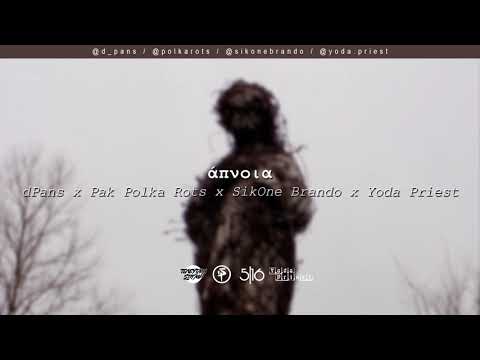 dPans x Pak Polka Rots x Brando x Yoda Priest - Άπνοια | #WNCfam