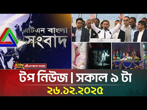 এটিএন বাংলার টপ নিউজ । সকাল ৯ টা । 26.12.2025 | Top News | Today News | Ajker News | ATN Bangl |