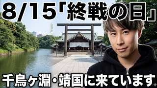 Download lagu 『終戦の日』。千鳥ヶ淵、靖国に来ています。 mp3