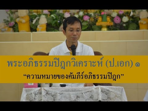 226-พระอภิธรรมปิฎกวิเคราะห์ (ป.เอก) ตอนที่ 1.ความหมายของคัมภีร์อภิธรรมปิฎก