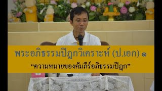 226-พระอภิธรรมปิฎกวิเคราะห์ (ป.เอก) ตอนที่ 1.ความหมายของคัมภีร์อภิธรรมปิฎก