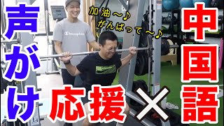 筋トレで学ぶ！中国語講座。声がけ。応援。✖️中国語