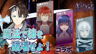 【 #YAPYAP  】コラボ配信！魔法を詠唱して塔を破壊していくゲーム【#社居ノエル / VTuber】