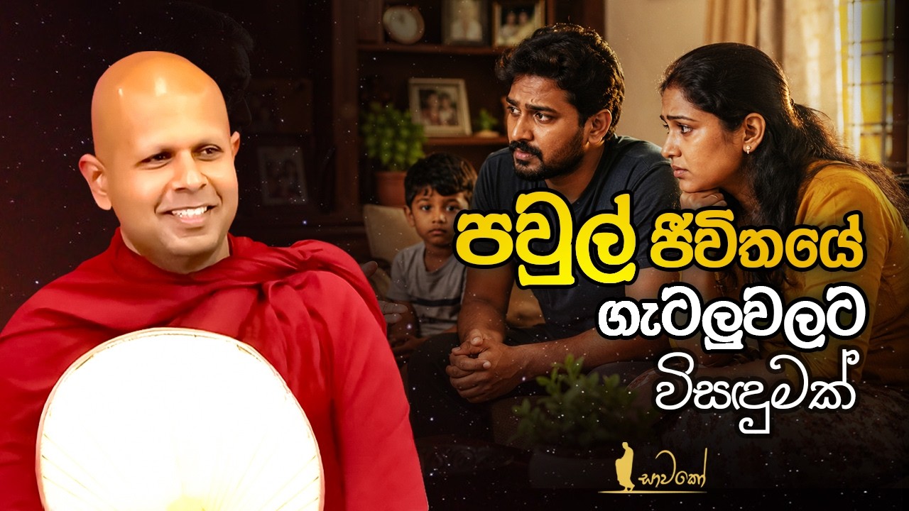 පවුල් ජීවිතයේ ගැටලු වලට විසඳුමක්