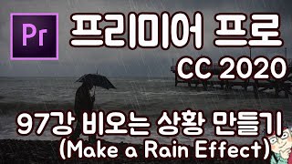 프리미어 프로 CC 2020 초보 강좌 #97 비오는 상황 만들기 (Make a Rain Effect)