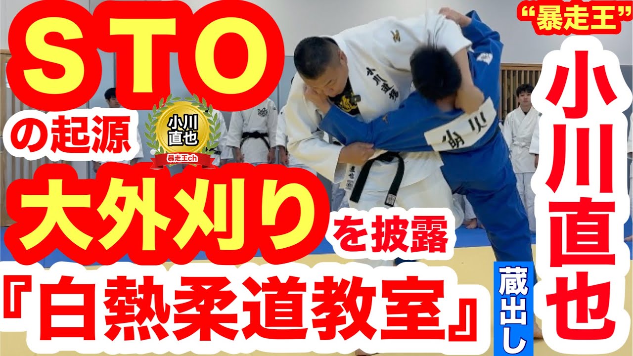 【蔵出し】“暴走王”小川直也が中高生を相手に『白熱柔道教室』を実施！／STOの起源・大外刈りの極意を披露!!　今まで言わなかったコツと必勝法とは…!?