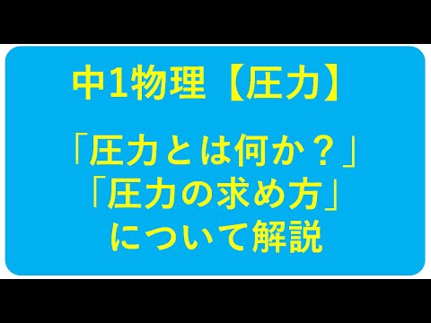 圧力について詳しく解説