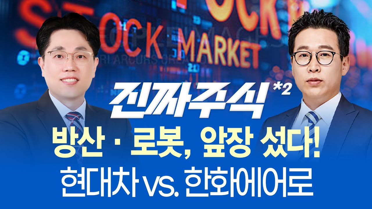 150조 '국민성장펀드' 미래 산업 마중물 될까?ㅣ전력기기·전선·SMR '미래의 화폐는 에너지'ㅣ진짜주식 2부