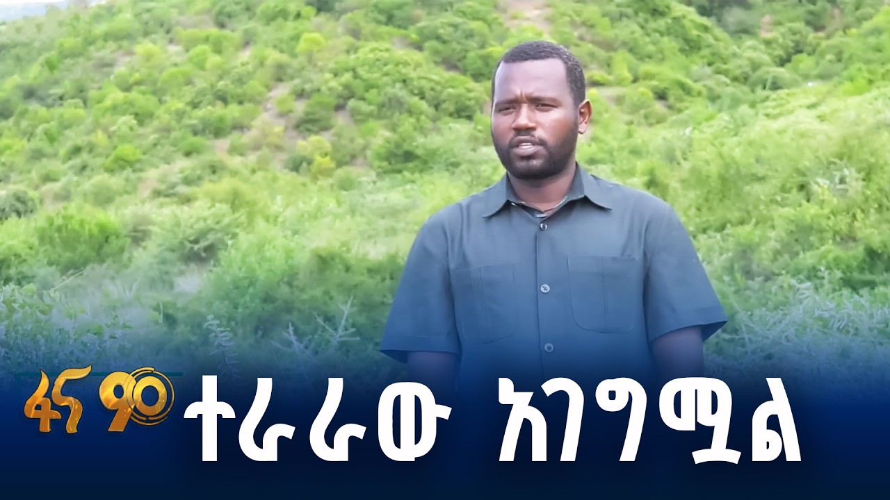 የተፋሰስ ልማትና አረንጓዴ አሻራ በአርባምንጭ ተራሮች