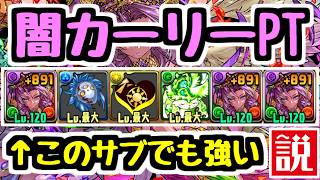 【世界最強】闇カーリーPTのサブ、素材だけでも強い説【パズドラ】
