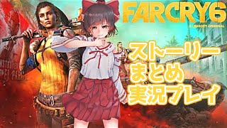 #3 【ファークライ6】実況プレイ ストーリーまとめと後日談-FARCRY6