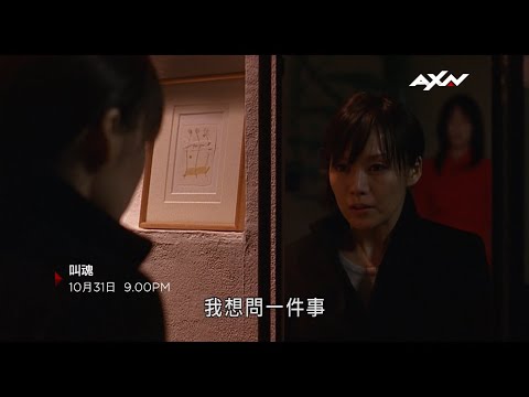 AXN《叫魂》10/31(日) 晚間 9 點 播出