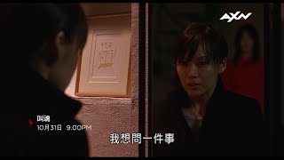 AXN《叫魂》10/31(日) 晚間 9 點 播出