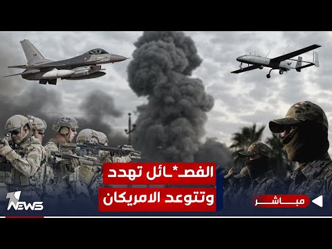 شاهد بالفيديو.. الفصائل تهدد وتتوعد الامريكان: لا توقف ولا تهادن ولا تراجع حتى إعلان النصر| الحصاد الاخباري12/21