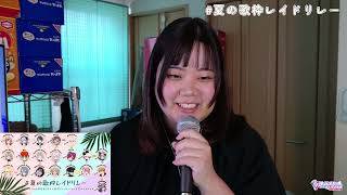 歌がうまいしぐしぐしぐって覚えてください！！！！ #夏の歌枠レイドリ��