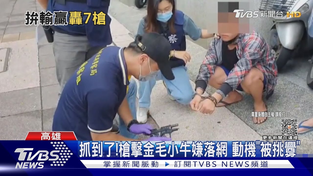抓到了！舞廳外互嗆又被金毛限動挑釁　槍擊小牛嫌落網