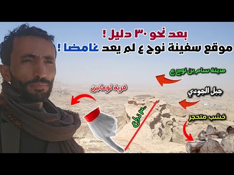 See Nearly 30 Pieces of Evidence for the Location of Noah's Ark and Mount Judi in Yemen!! Hidden ...