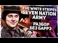 White Stripes - Seven Nation Army (Разбор на гитаре Без Баррэ)