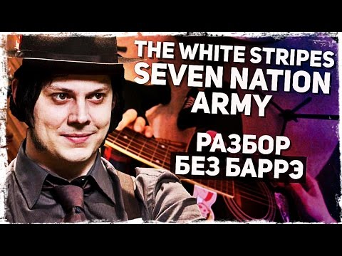 Как играть THE WHITE STRIPES - SEVEN NATION ARMY на гитаре БЕЗ БАРРЭ (Разбор, аккорды) Видеоурок Video