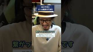 AIメガネにメールを頼んだら…名誉挽回なるか