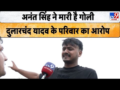 Dularchand Yadav Murder: अनंत सिंह ने मारी है गोली, दुलारचंद यादव के परिवार का आरोप - TV9