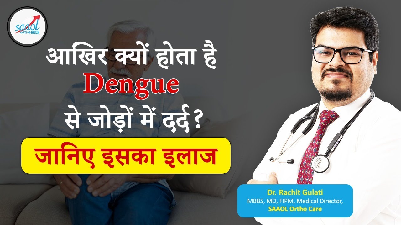 क्यों होता है Dengue से जोड़ों में दर्द जानिए इसका इलाज? | Dengue cause joint pain Why? | Treatment?