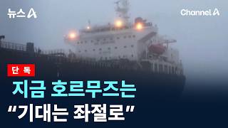 [단독]지금 호르무즈는…“기대는 좌절로”