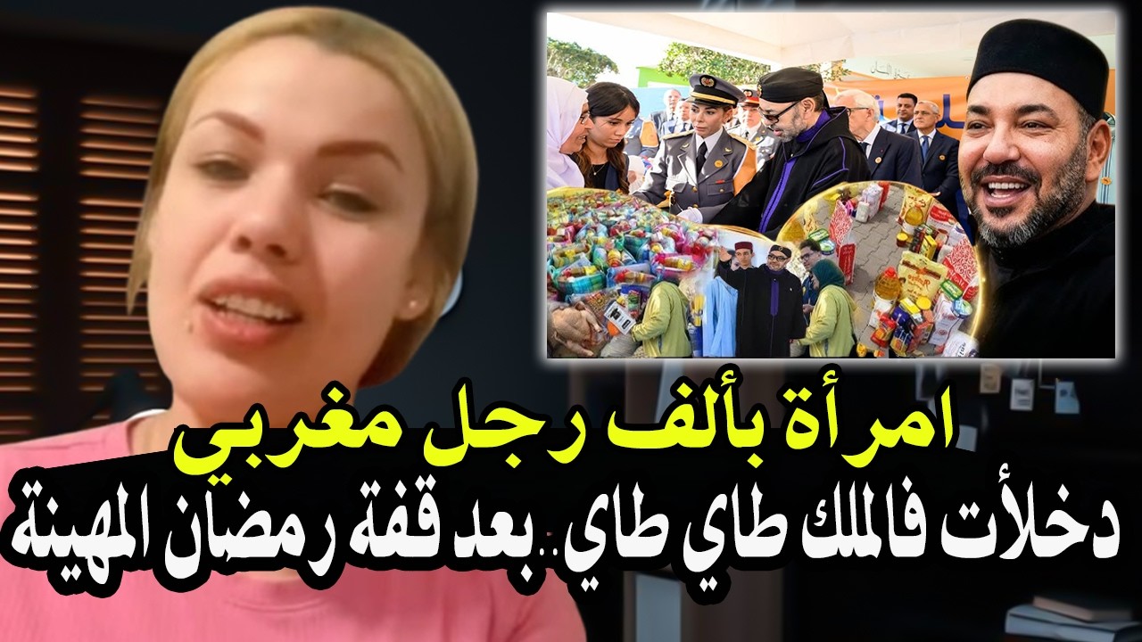 امرأة بألف رجل مغربي : خرجات ليها طاي طاي فالملك محمدالسادس بعد قفة رمضان الم?