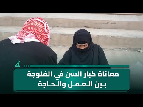 فيديو | معاناة كبار السن في الفلوجة بين العمل والحاجة