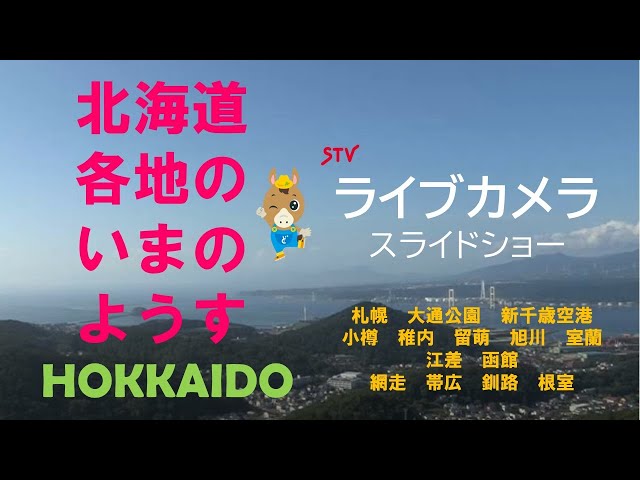 北海道内各地（札幌・大通公園・新千歳空港・小樽・稚内・留萌・旭川・室蘭・浦河・江差・函館・網走・帯広・釧路・根室）
