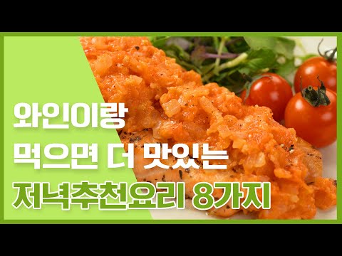기념하고 싶은 날 와인이랑 같이 차리는 저녁추천메뉴 💖 [만개의레시피]