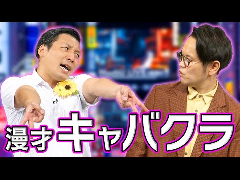 【漫才】ちょんまげラーメン「キャバクラ」【公式】インディアンス