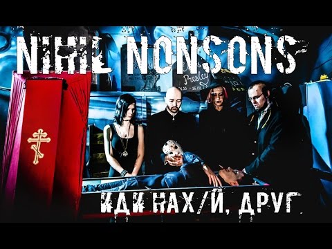 NIHIL NONSONS - Иди Нах@й Друг