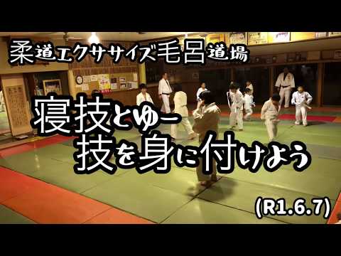 柔道エクササイズ毛呂道場！寝技とゆー技を身に付けよう！寝逃げでピンチをチャンスへ！byてる先生(R1.6.7)