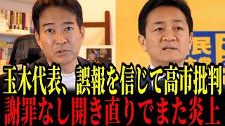 5/17【まさか】国民民主/玉木代表、誤報を信じて高市批判！…支持者もついに見放してしまう！#参政党#神谷宗幣#片山さつき#小野田紀美#高市早苗#日本保守党