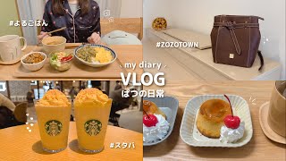 パート主婦の日常vlog｜あくせくしないのんびりした暮らしと春の購入品🧸୨୧* プリンフレンチトースト ⋮ ZOZOTOWN ⋮ スタバ ⋮ 動物占い