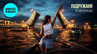 подружаня - не смотри назад (Single 2026)