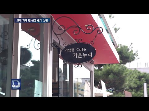 교내 카페 가온누리 얼음 적발 유예 처분