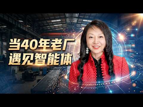 中国制造的 AI 进化论：当 40 年老厂遇见智能体 | 完整直播回放