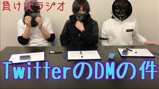 僕らも遂に物申す【TwitterのDM】
