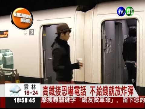 不給錢就放炸彈! 男子勒索高鐵