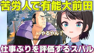 【 BLEACH Rebirth of Souls】やる時はやる男大前田を褒めるスバル　ネタバレあり【ホロライブ大空スバル切り抜き】
