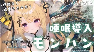 【ASMR/睡眠導入】狩猟なし！食材＆環境生物収集クエのみ♡美麗なモンハン世界の環境音で眠りましょう