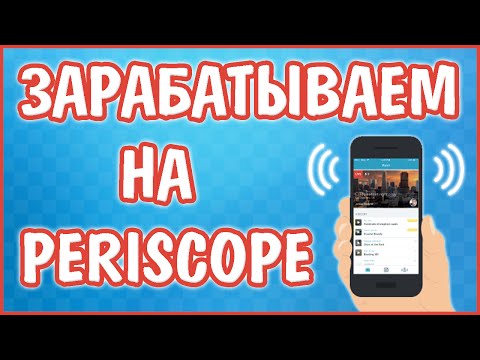 Заработок в Интернете на Periscope с нуля