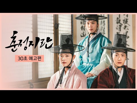 춘정지란ㅣ세 남자의 지독한 로맨스가 시작된다?! 🌸ㅣ30초 예고편 예고편
