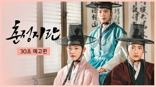 춘정지란ㅣ세 남자의 지독한 로맨스가 시작된다?! 🌸ㅣ30초 예고편