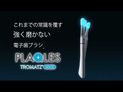 TROMATZ(トロマッツ) バイオエレクトリカルオーラルケア TROMATZ(トロマッツ) バイオエレクトリカルオーラルケア